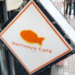 ナニワヤ・カフェ - 