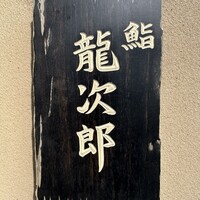 鮨 龍次郎 - 