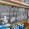道の駅 富士吉田 軽食コーナー 