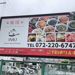 Korean Natural Kitchen IMU - 外観