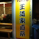 王道家直系 IEKEI TOKYO - 