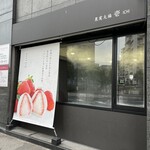 果実大福 壱 - 