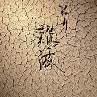 とり 難波 - 