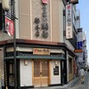 うまい鮨勘 総本店