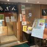 Tori gin - 店構え