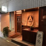 根津 焼鳥 照隅 - 