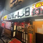 Sekaino Yamachan - 名古屋の手羽先の名店、世界の山ちゃん本店に行ってきた。 栄駅から徒歩5分の好立地だ。