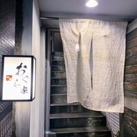 旬菜 おぐら家 - 