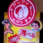 アジアンランチ - 