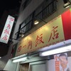 四つ角飯店