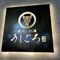 うしごろ 貫 恵比寿本店 -  うしごろ 貫 恵比寿本店 -
