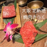 北新地焼肉 きらく - 神のハラミ&神のサガリ