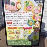 らぁ麺 ふじ田 - 2024.1店外メニュー看板