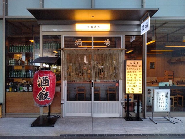 酒場 soda 仙台 &ndash; 仙台駅直結の居酒屋