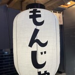 NEO鉄板焼バル 横山もじお - 