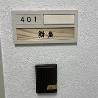 鮨 豊 - 