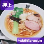 竹末東京Premium - 
