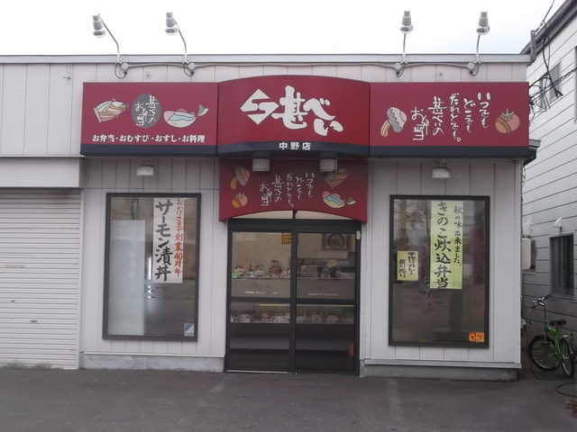 甚べい 中野店 苫小牧 弁当 食べログ 甚べい 中野店 苫小牧 弁当 食べログ