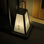 池袋 すし 福寿 - 