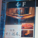 池袋 すし 福寿 - ビルの４階にあります。