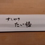 すしやのたい悟 - 割箸入れ