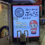 油そば専門店 ぶらぶら - 