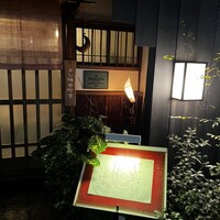 よし梅 芳町亭 - 