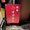 麺屋 すずらん