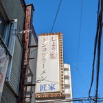 しょう油トンコツラーメン 匠家 - 