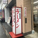 元祖長浜屋 - 