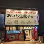 あいち生餃子 東生 - 