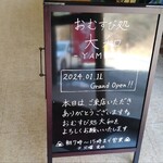おむすび処 大和 - 入口の立て看板