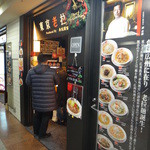 東京老拉麺 - 外観