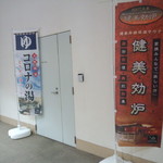 温や - コロナの湯　暖簾