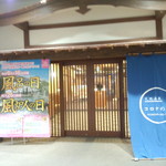 温や - コロナの湯出入り口　外観