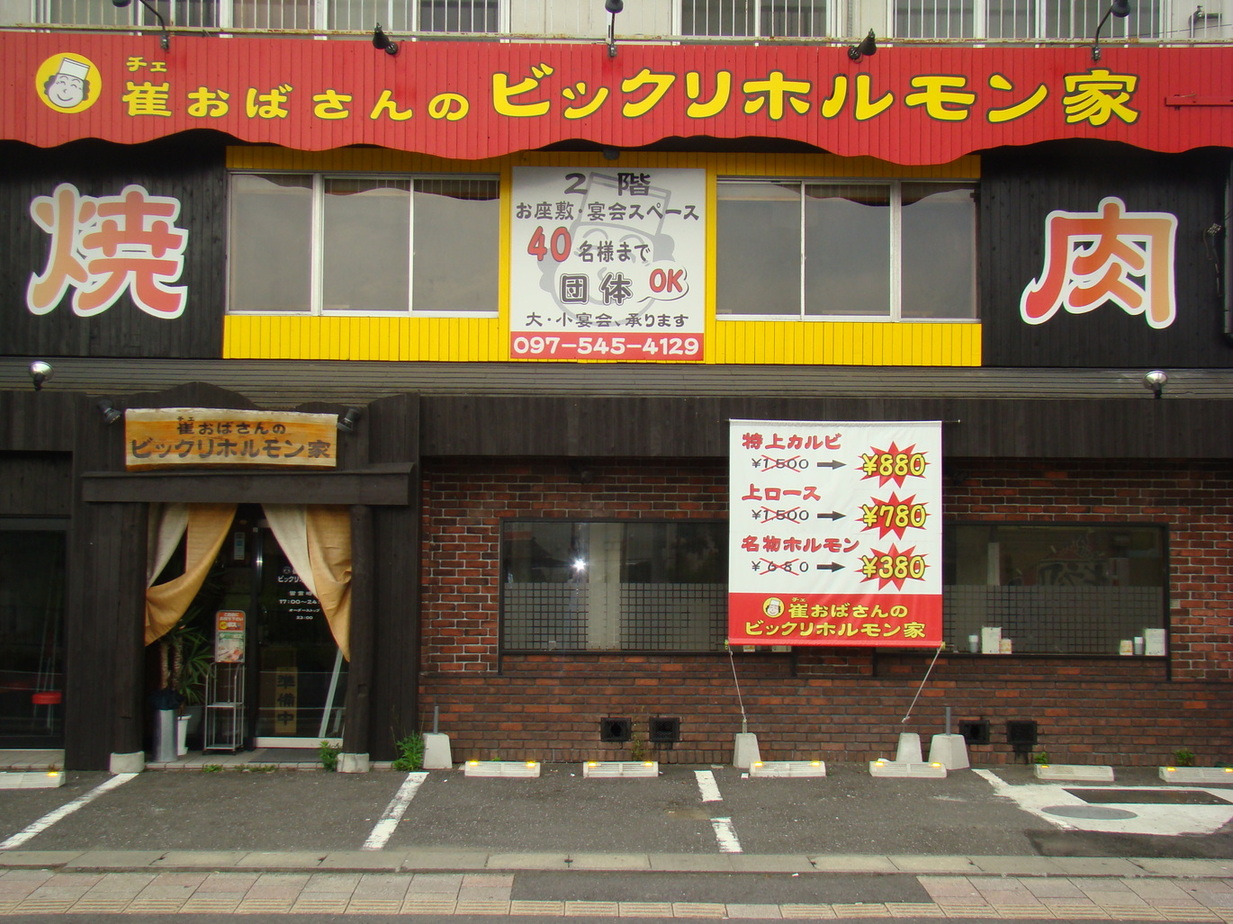 崔 おばさん の ビックリ ホルモン 家 高城 店