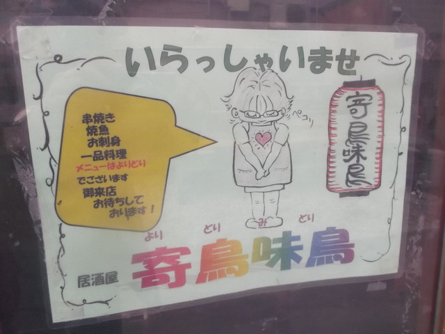 寄鳥味鳥（よりどりみどり） - 苫小牧（居酒屋）の写真