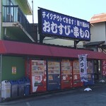 おむすび処 大和 - 朝7:00～営業してます！