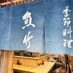 季節料理 魚竹 - 暖簾