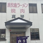 鹿児島ラーメン 真琴 本店 - 