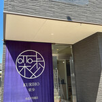 和栗モンブラン専門店 栗歩 小江戸川越店 - 