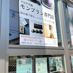 和栗モンブラン専門店 栗歩 小江戸川越店 - 