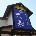 おむすび処 大和 - おむすび処・大和