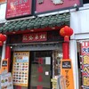 龍盛菜館 - 店舗外。