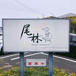 四川飯荘　尾林 - sign