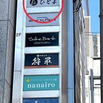 立ち飲み ひとよ - ビルの3階です