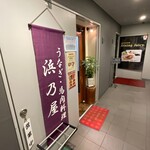 鰻・馬肉料理 浜乃屋 - 