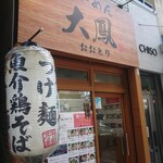 らーめん 大鳳 - 