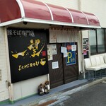 豚そば専門店 一望 - 店舗外観