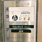 立ち飲み ひとよ - エレベータ前